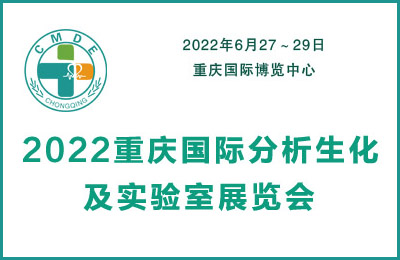 2022重庆国际分析生化及实验室装备展览会