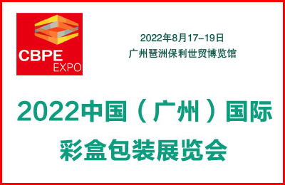 2022中国(广州)国际彩盒包装展览会