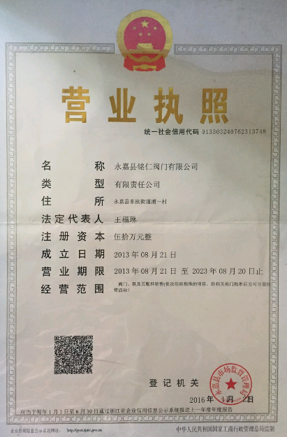 永嘉县铭仁阀门有限公司