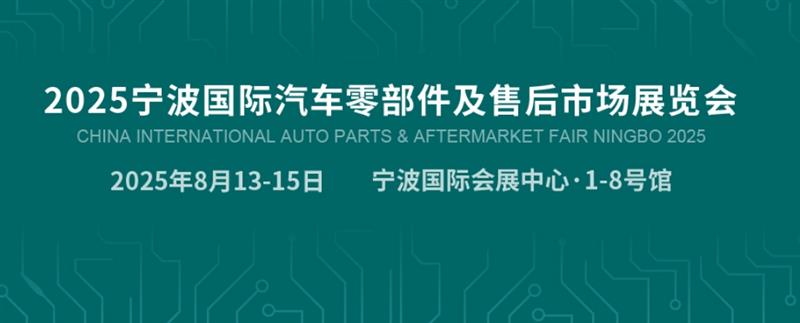 2025宁波汽配展CAPAFAIR--汽车零部件展览会