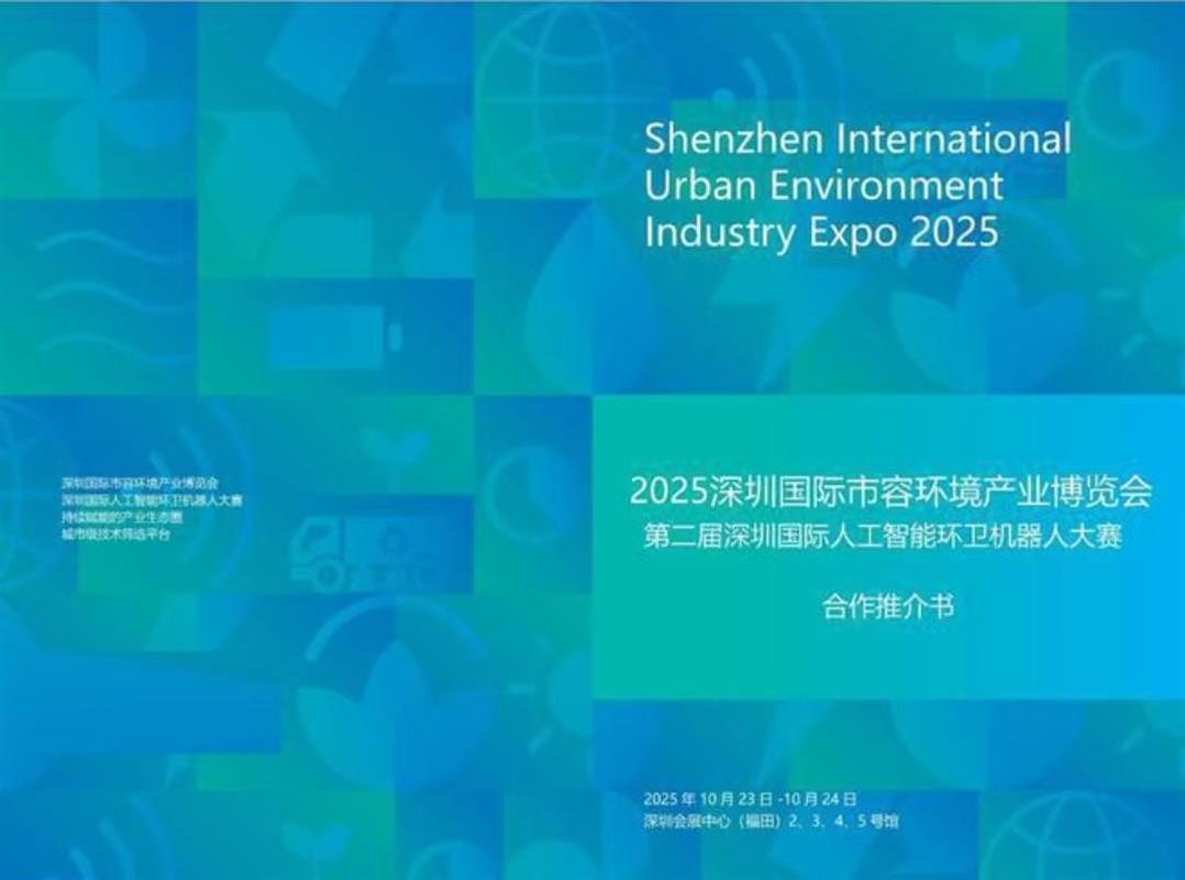 深圳环卫展 | 2025深圳国际市容环境产业博览会