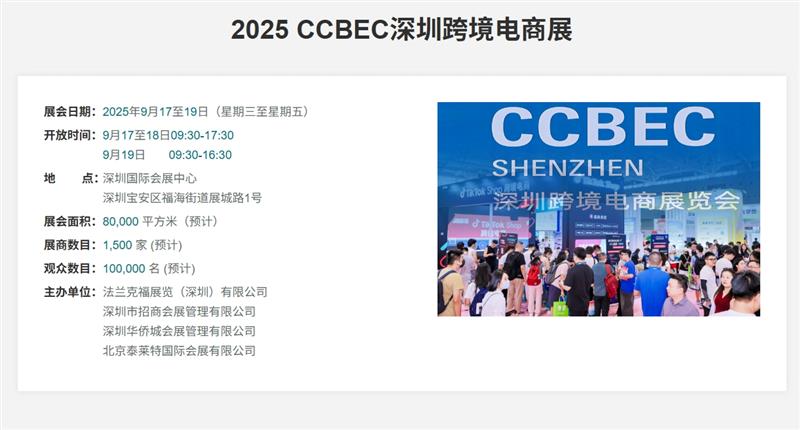 CCBEC2025 深圳跨境电商展览会详情