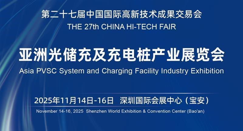 2025深圳光储充及充电桩产业展览会