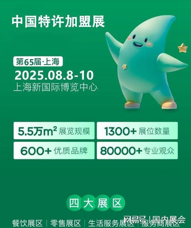 2025第65届上海餐饮加盟展览会
