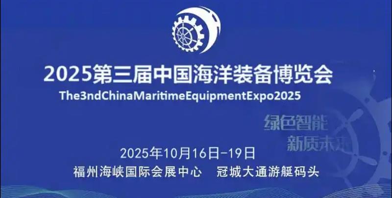 2025中国（福州）海洋装备博览会