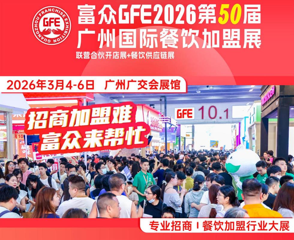2026第50届广州国际餐饮加盟展