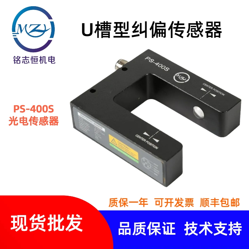 光电传感器 PS-400S 纠偏传感器 高精度光电纠偏传感器
