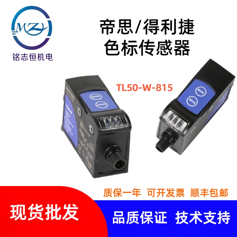 意大利帝思TL50-W-815光电开关TL50光电眼 色标传感器 制袋光电