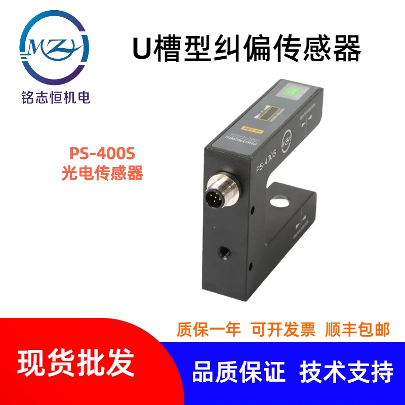 PS-400S光电传感器/高精度对射型纠偏传感器/红外线纠偏传感器