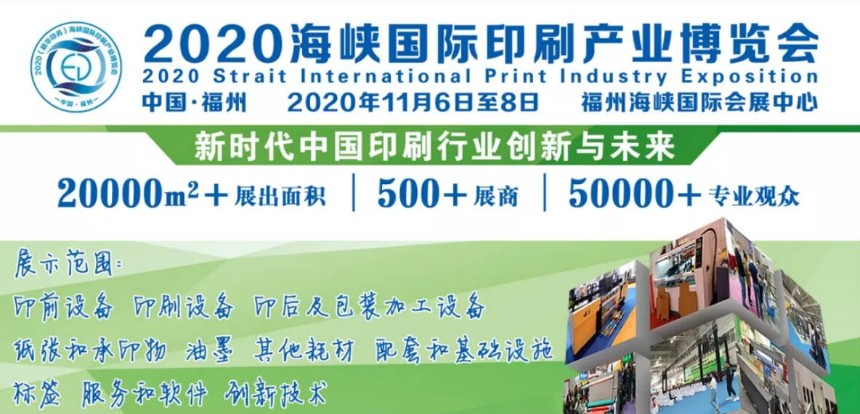2020年印刷包装展会|2020年中国福州印刷包装产业博览会（官方发布）