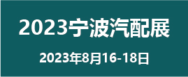 CAPAFAIR 2023宁波国际汽车零部件及售后市场展览会（宁波汽配展）