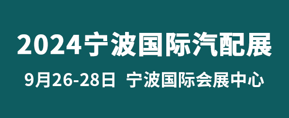 CAPAFAIR 2024宁波国际汽车零部件及售后市场展览会