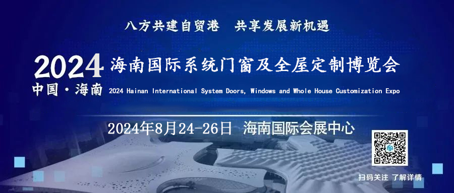 确定海南国际2024nian8yue召开门窗幕墙开幕了