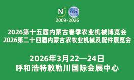 2026第二十四届内蒙古农牧业机械及配件展览会