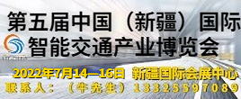 2022第五届中国（新疆）国际智能交通产业博览会