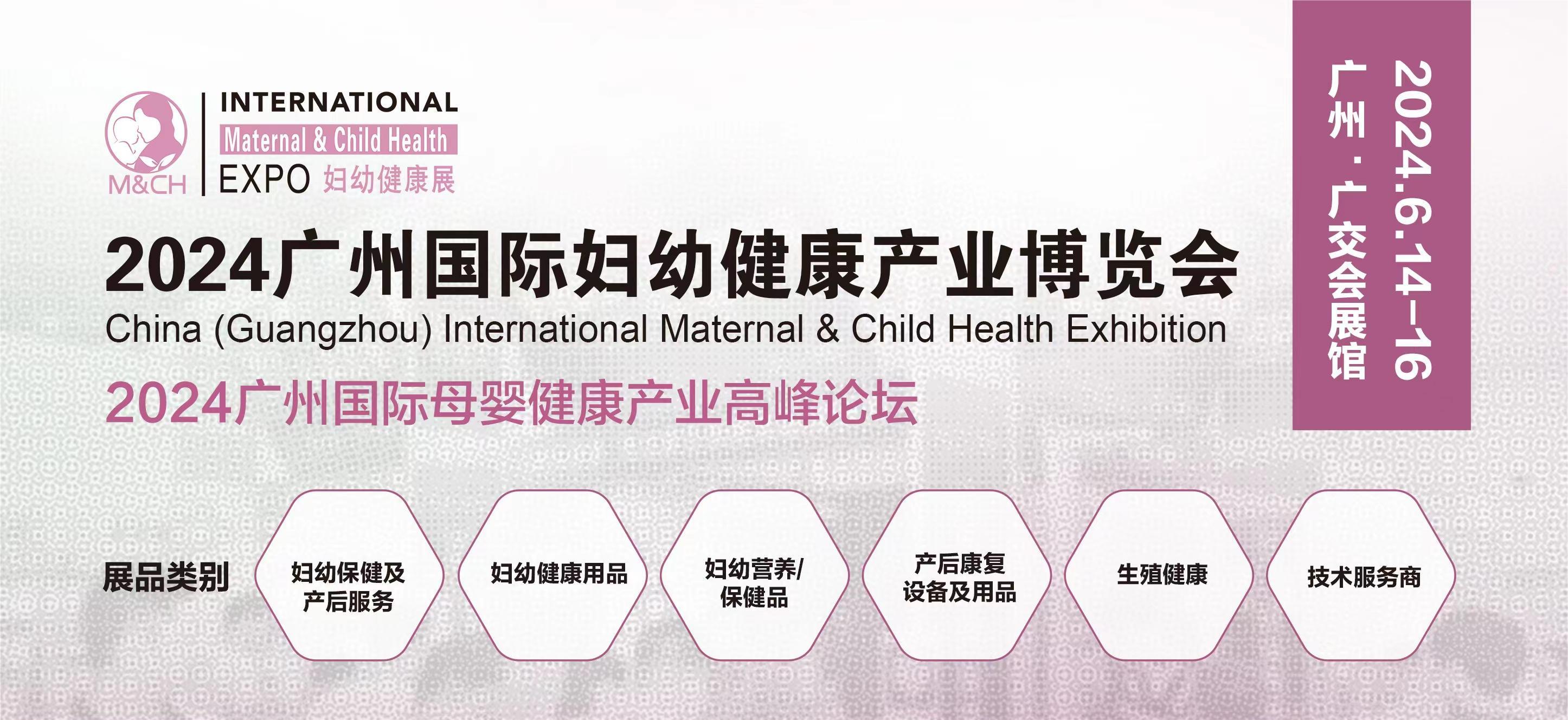 广州妇幼健康展|母婴服务展|孕妈产康用品展—6月14-16