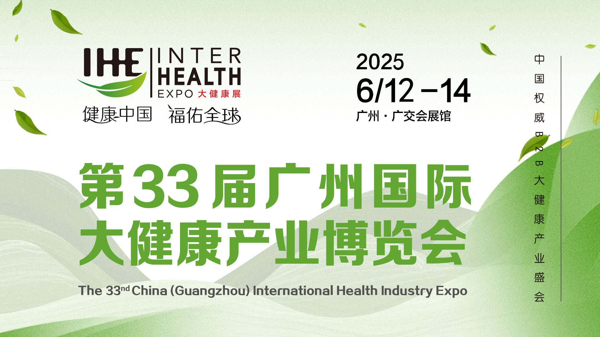 广州国际大健康展招商正当时，共创千亿生物医药与健康市场新篇章