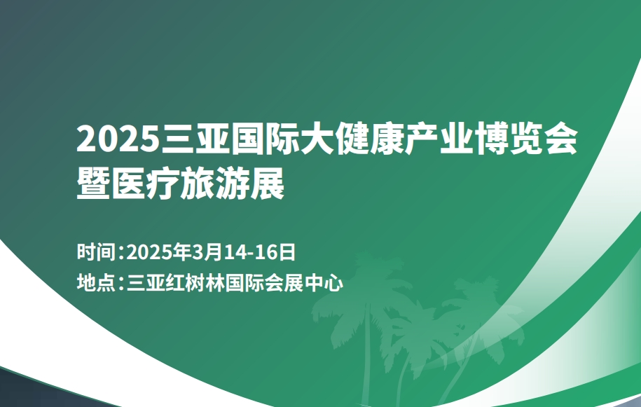 2025海南三亚大健康展|2025三亚大健康展|海南大健康展海南封关