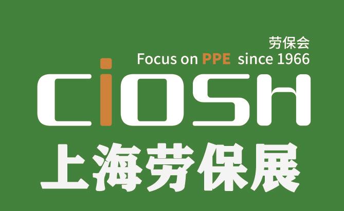 2026年第110届中国劳动保护用品交易会