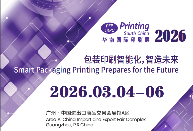 2026第三十二届华南国际印刷工业展览会