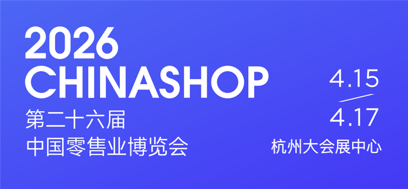 2026中国杭州零售业博览会