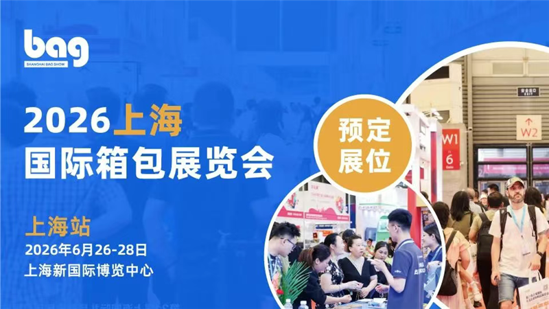 2026第二十二届上海国际箱包手袋皮具展览会