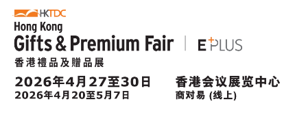 2026香港贸发局香港礼品及赠品展