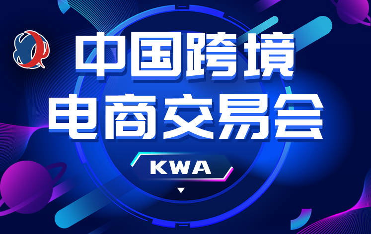 2026中国跨境电商交易会|跨交会