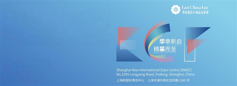 2026中国华东进出口商品交易会|华交会