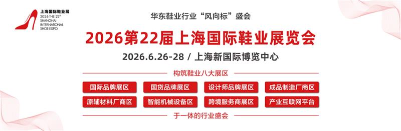2026年第二十二届上海国际鞋业博览会（SISE）