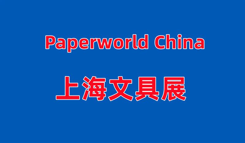 2025年第19届中国国际文具及办公用品展览会