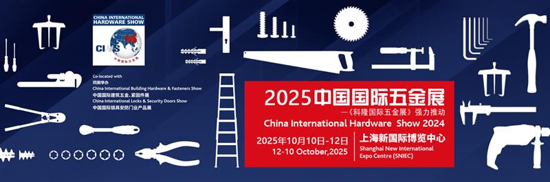 2025中国国际五金展（科隆国际五金展）