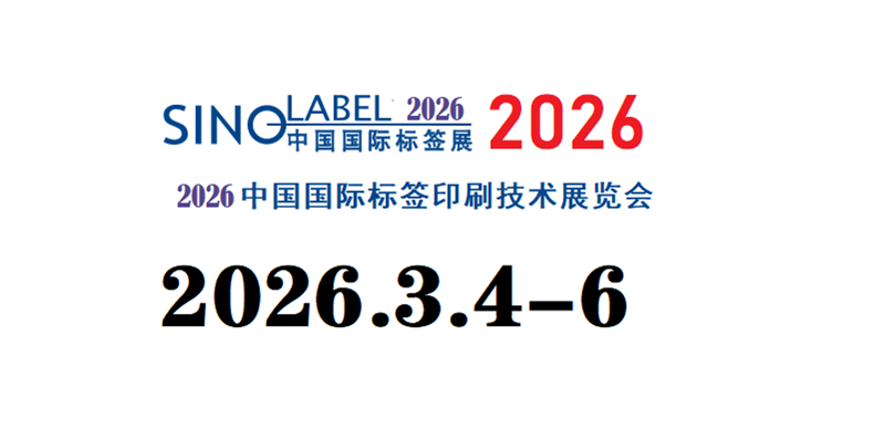 2026中国国际标签印刷技术展览会 （Sino-Label 2026）
