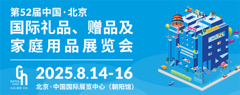 第52届中国?北京国际礼品、赠品及家庭用品展览会