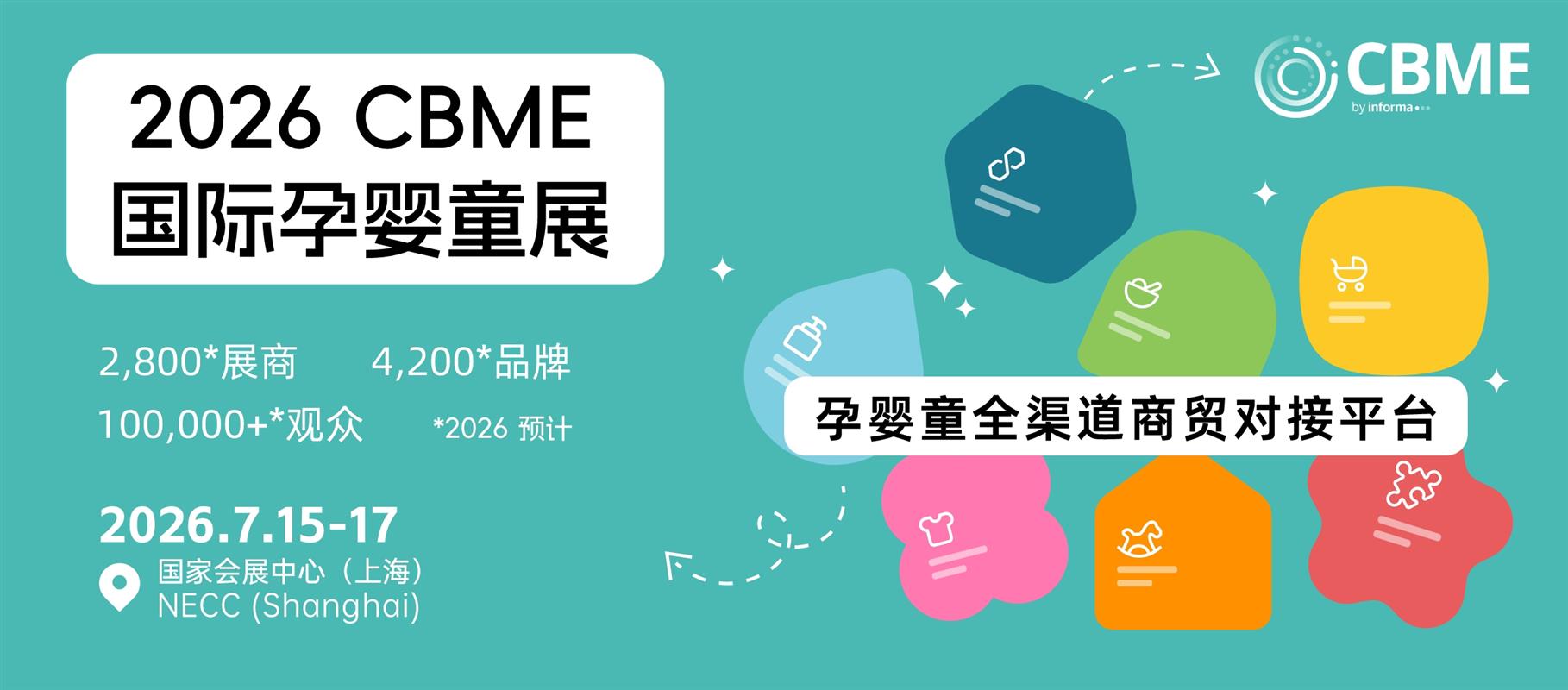 2026年上海CBME孕婴童展览会