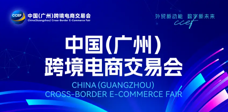 2026中国（广州）跨境电商交易会（CCEF）