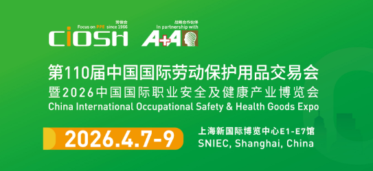 2026年第110届中国劳动保护用品交易会(CiOSH)
