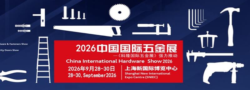 2026中国国际五金展