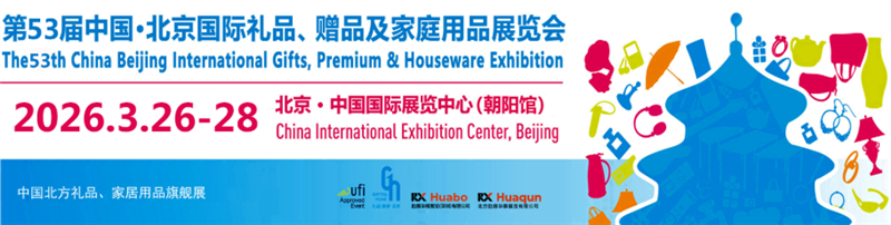 第53届中国?北京国际礼品展览会