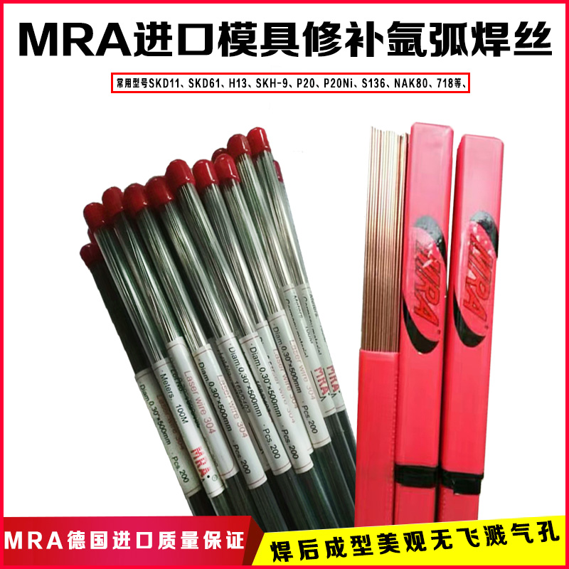 德国MRA模具氩弧焊丝MS-3模具激光修补焊丝