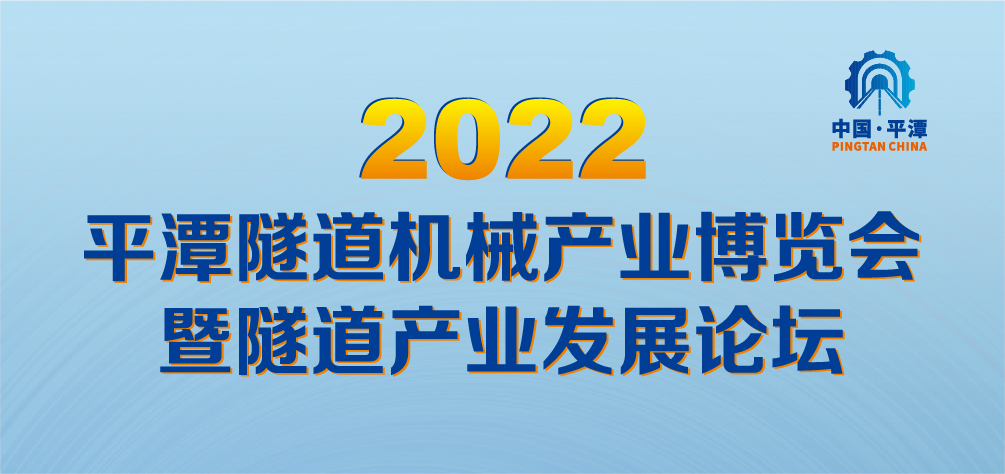 2022平潭隧道机械产业博览会暨隧道产业发展论坛