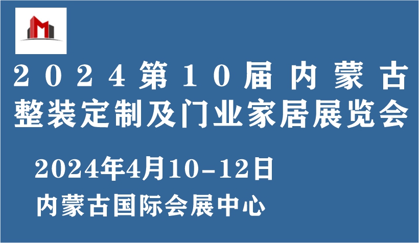 2024第10届内蒙古整装定制及门业家居展览会