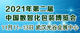 2021年中国数智化包装博览会暨第四届中国喷码标识行业年会