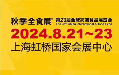 2024第23届上海全球高端食品展览会