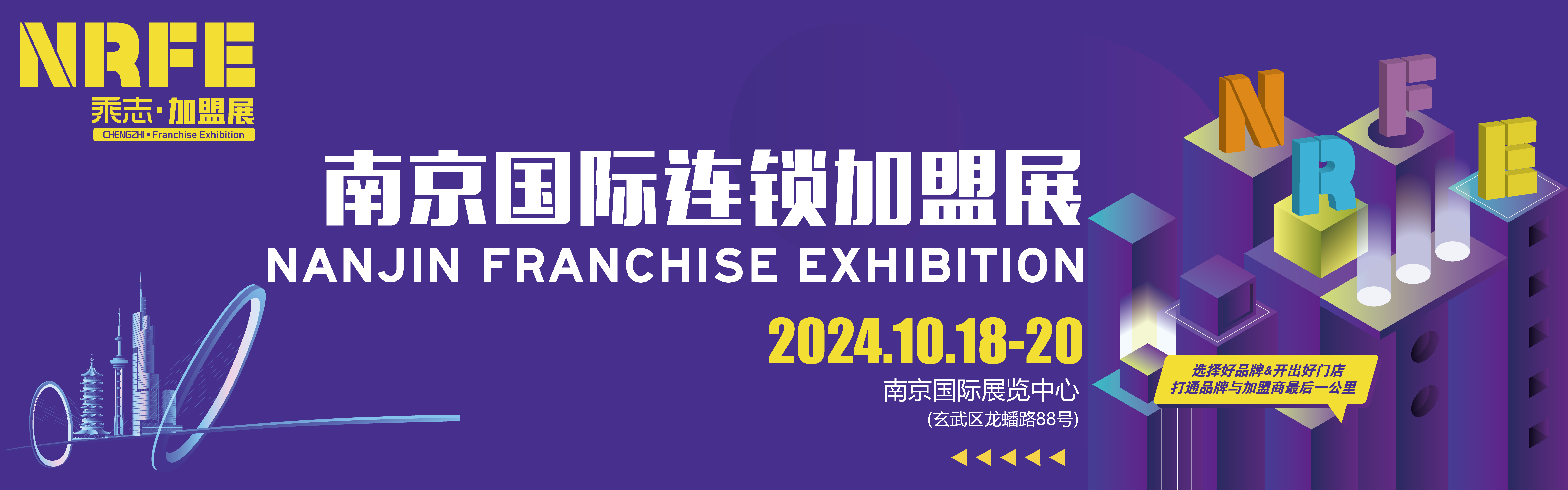 NRFE2024南京餐饮连锁加盟展览会！