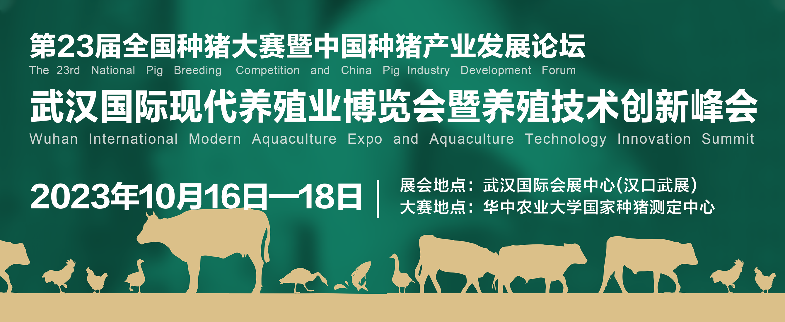 武汉国际现代养殖业博览会暨养殖技术创新峰会