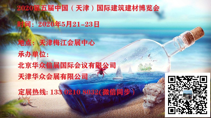 2020第五届天津建筑工业化暨装配式建筑博览会、靳经理
