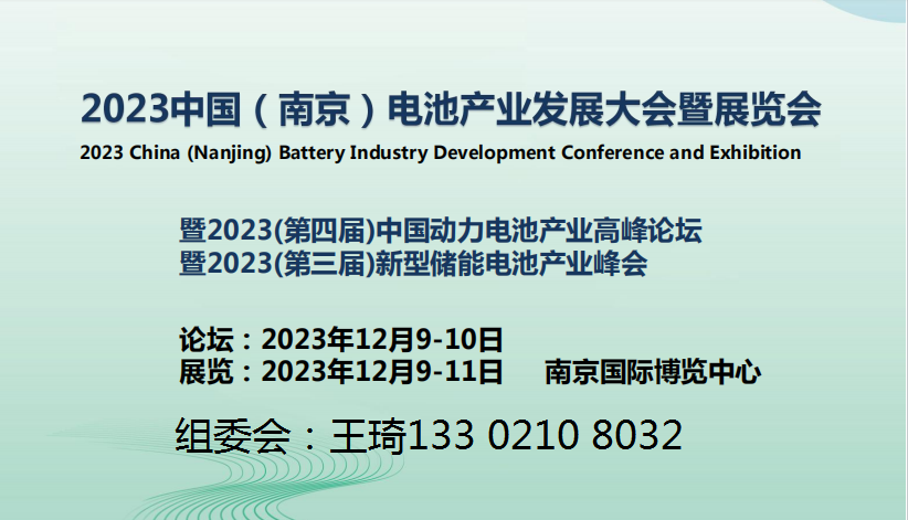 2023中国（南京）电池储能产业博览会