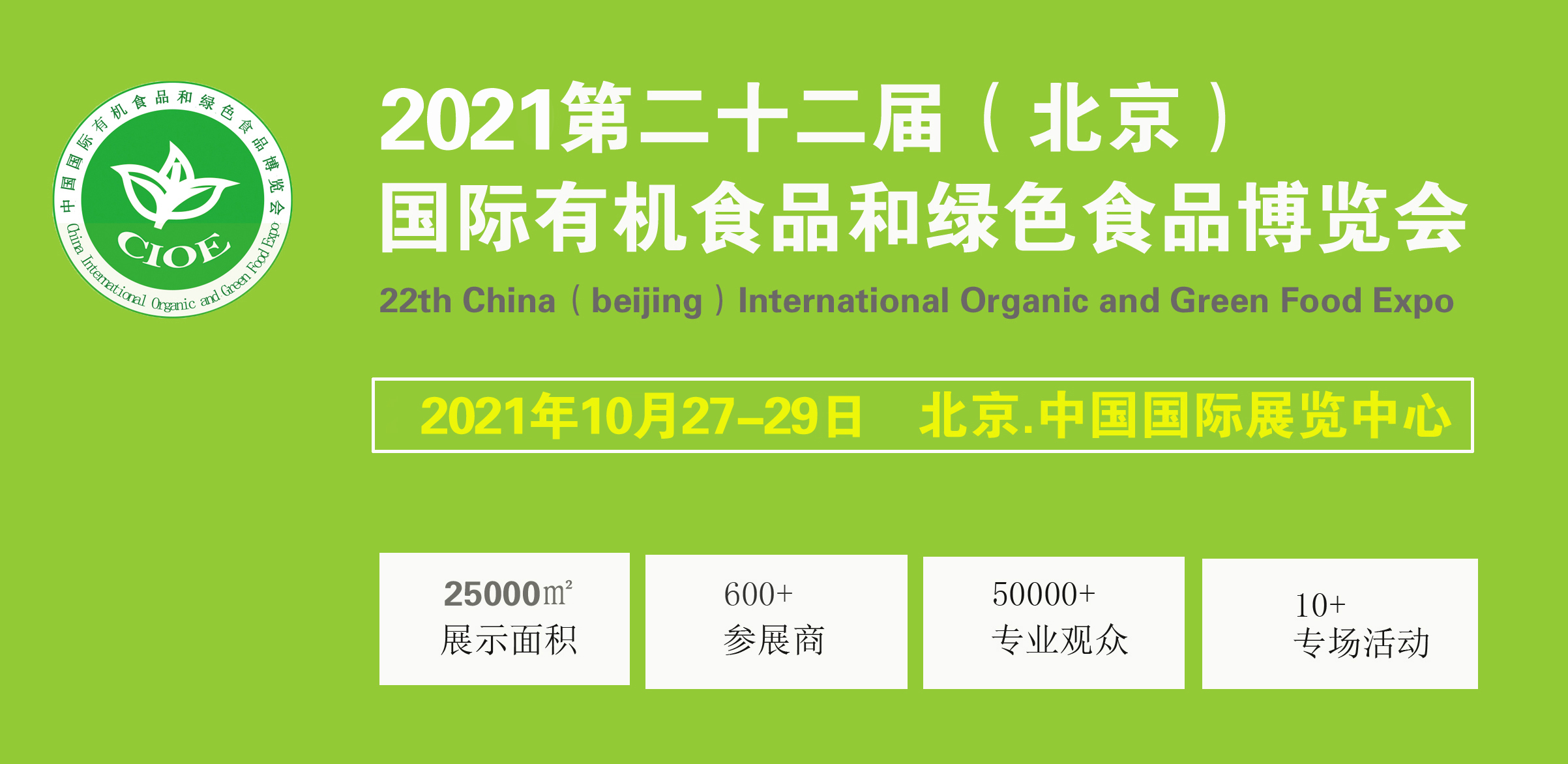 2021第二十二届（北京）国际有机食品和绿色食品博览会