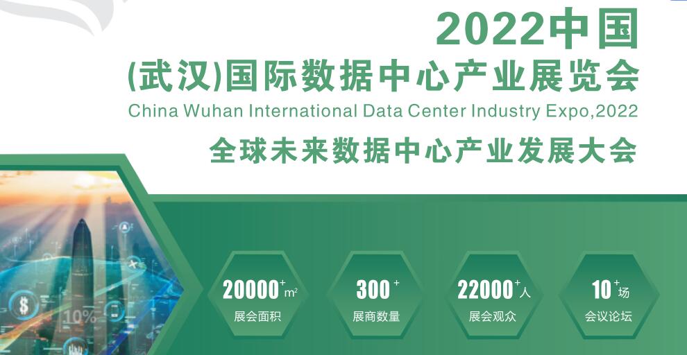 2022武汉国际数据中心产业展览会邀请函